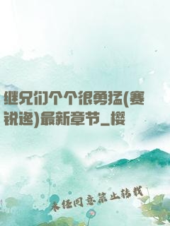 继兄们个个很勇猛(赛锐逸)最新章节