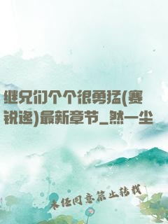 继兄们个个很勇猛(赛锐逸)最新章节