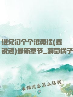 继兄们个个很勇猛(赛锐逸)最新章节