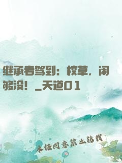 继承者驾到：校草，闹够没！
