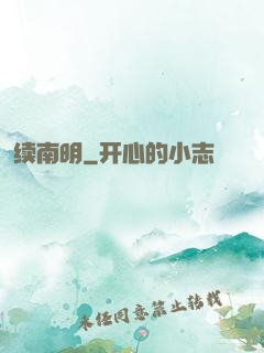 续南明