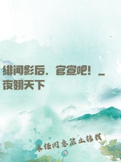 绯闻影后，官宣吧！