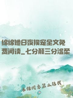 绵绵她日夜挨宠全文免费阅读