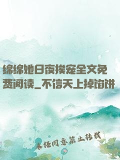 绵绵她日夜挨宠全文免费阅读