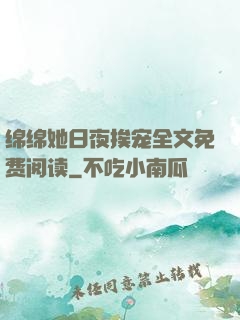 绵绵她日夜挨宠全文免费阅读