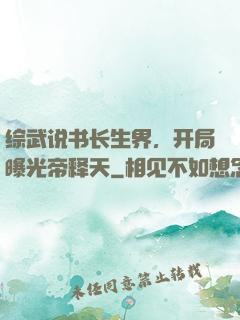 综武说书长生界，开局曝光帝释天