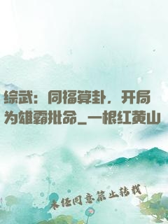 综武：同福算卦，开局为雄霸批命