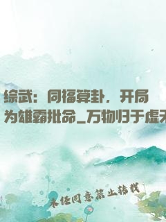 综武：同福算卦，开局为雄霸批命