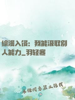 综漫入侵：我能汲取别人能力