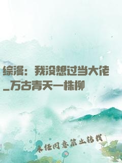 综漫：我没想过当大佬