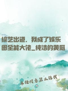 综艺出道，我成了娱乐圈全能大佬