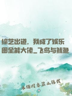 综艺出道，我成了娱乐圈全能大佬