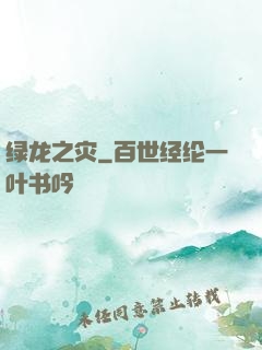 绿龙之灾