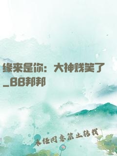 缘来是你：大神贱笑了