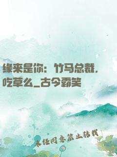 缘来是你：竹马总裁，吃草么