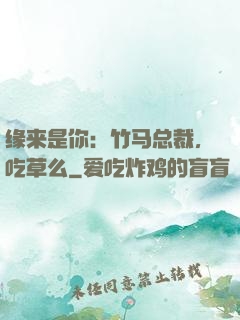 缘来是你：竹马总裁，吃草么