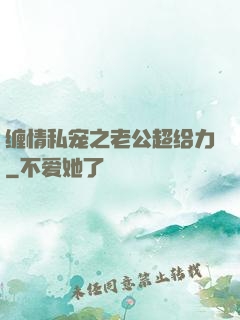 缠情私宠之老公超给力