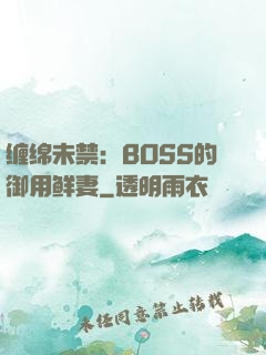 缠绵未禁：BOSS的御用鲜妻