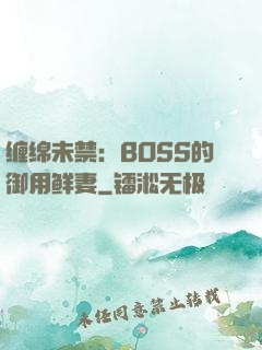 缠绵未禁：BOSS的御用鲜妻