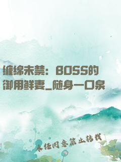 缠绵未禁：BOSS的御用鲜妻
