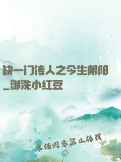 缺一门传人之今生阴阳