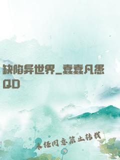 缺陷异世界