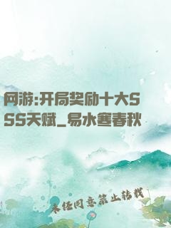 网游:开局奖励十大SSS天赋
