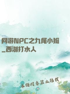网游NPC之九尾小狐