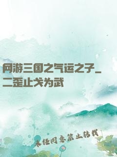 网游三国之气运之子