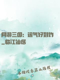 网游三国：运气好到炸