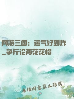 网游三国：运气好到炸