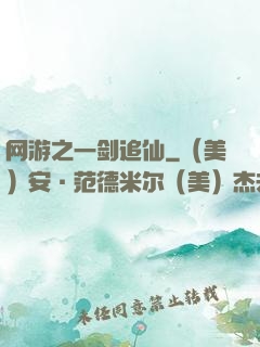 网游之一剑追仙