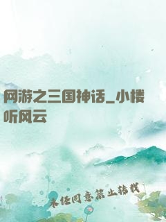 网游之三国神话