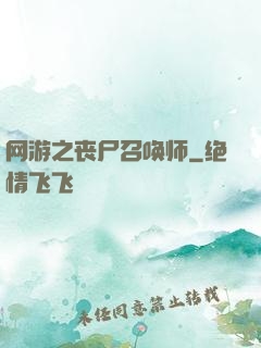 网游之丧尸召唤师