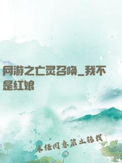 网游之亡灵召唤