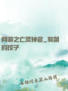 网游之亡灵神官