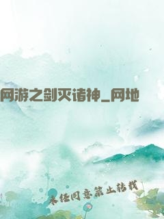 网游之剑灭诸神