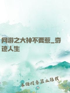 网游之大神不要惹