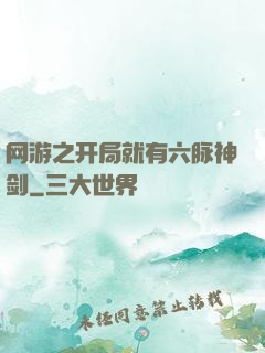 网游之开局就有六脉神剑