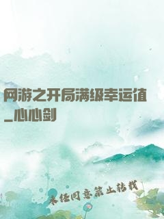 网游之开局满级幸运值