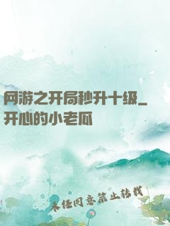 网游之开局秒升十级