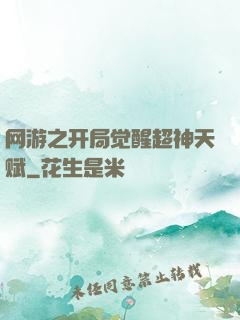 网游之开局觉醒超神天赋