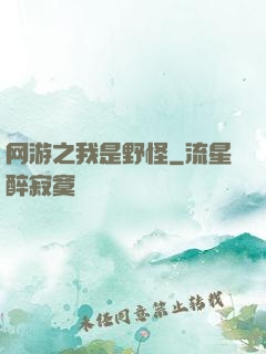 网游之我是野怪