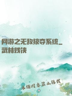 网游之无敌掠夺系统
