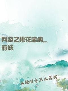 网游之桃花宝典