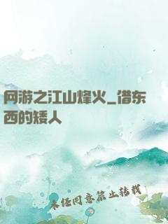 网游之江山烽火