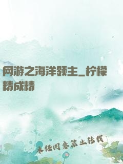 网游之海洋领主