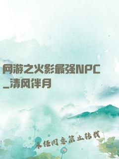 网游之火影最强NPC