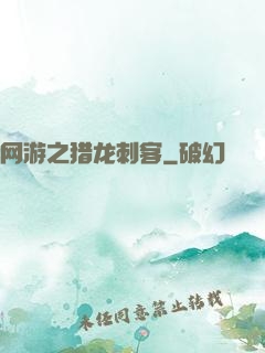 网游之猎龙刺客