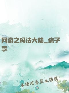 网游之玛法大陆